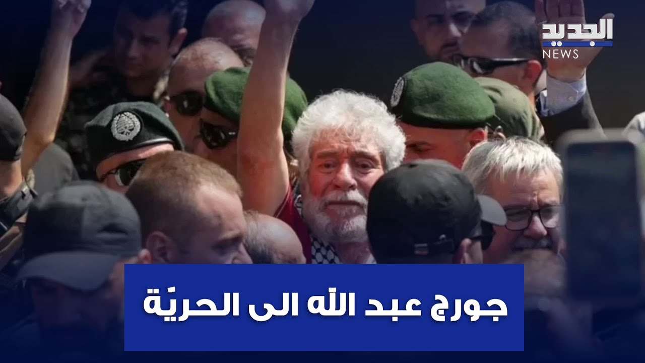 رافعاً قبضة الحرية.. هكذا عاد جورج عبدالله الى بيروت
