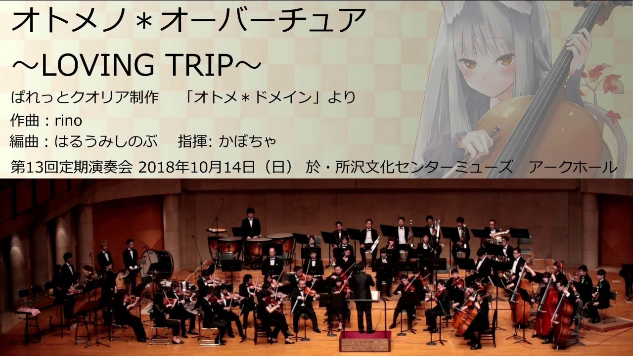 オトメノ＊オーバーチュア～LOVING TRIP～(オータムリーフ管弦楽団)