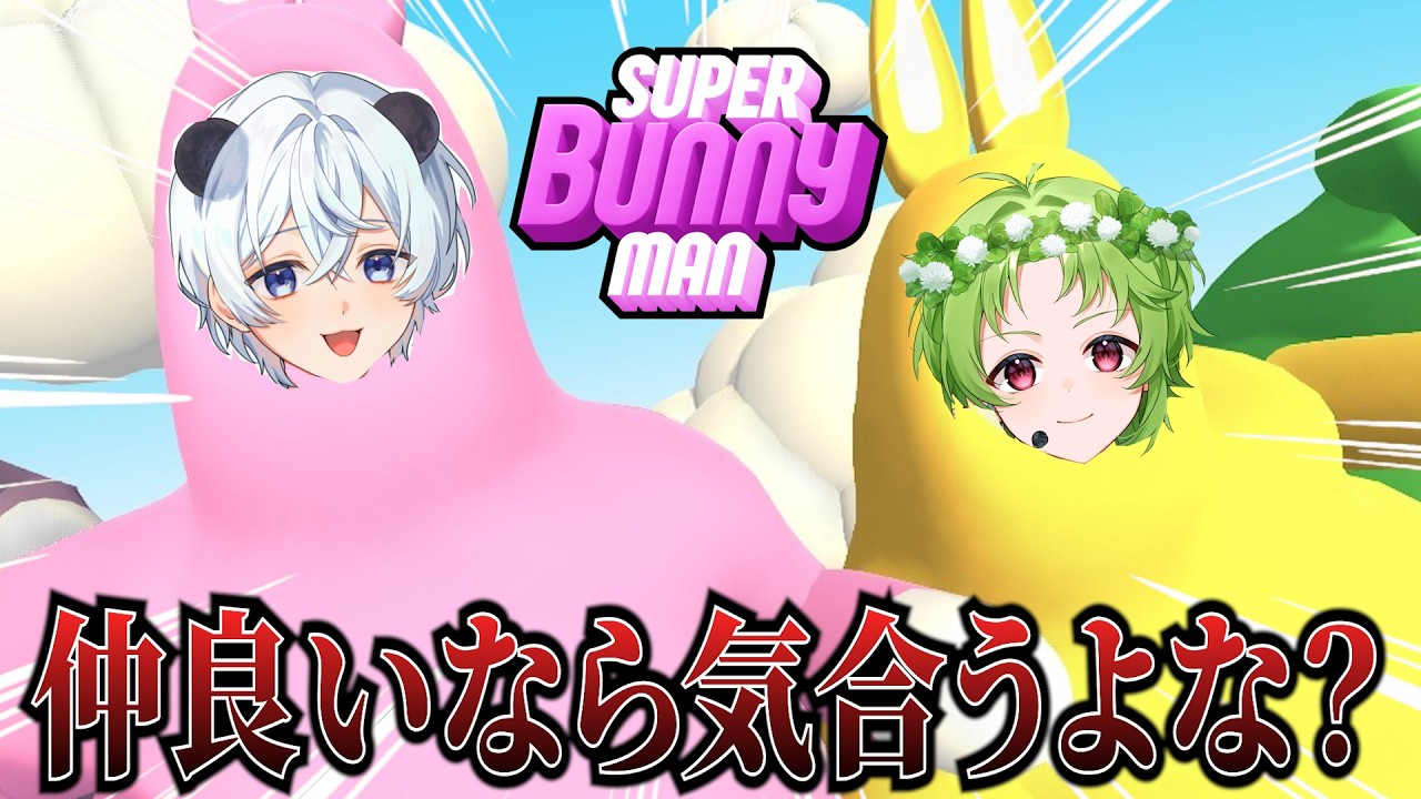 【Super Bunny man】仲良い2人ならゴールできるよな！？