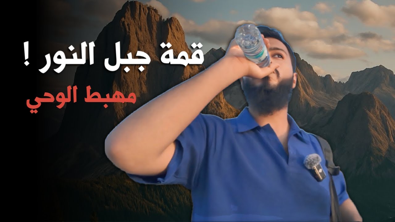 فلوق | في قمة جبل النور 