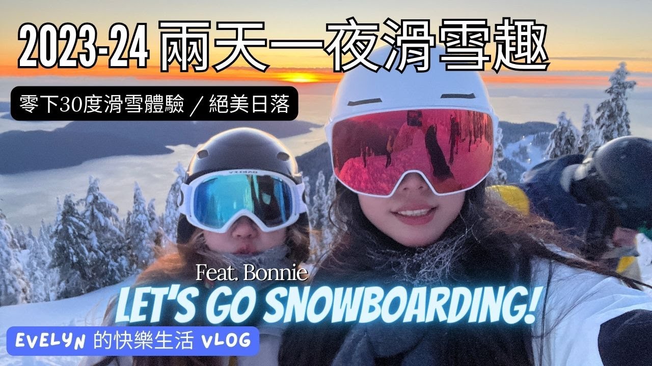 溫哥華留學日常(2024) | Jan 11th | Whistler滑雪 | 北美極地寒流來襲 | 體驗零下33度 | Cypress絕美日落 | 人生第一次的Tapas | Feat.Bonnie