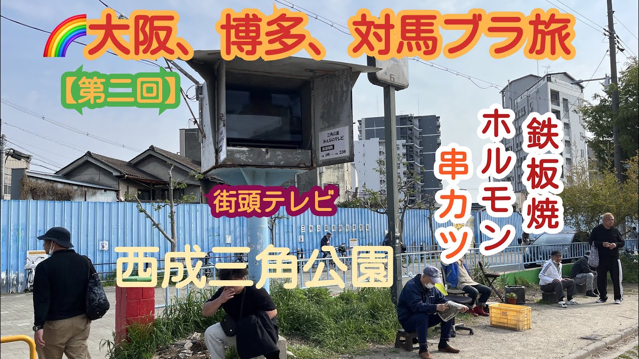 大阪、博多、対馬の旅第二回！新世界、西成で遊び尽くす編