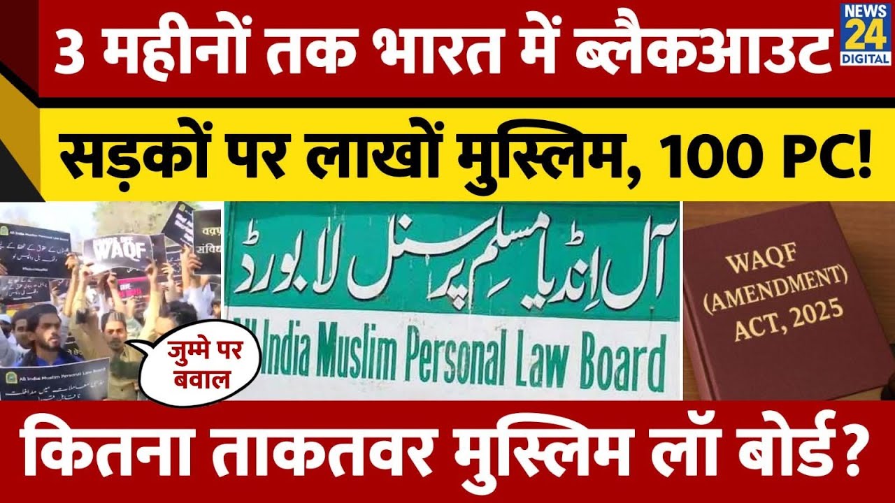 All India Muslim Personal Law Board का Waqf Act पर बड़ा हमला। क्या हिला देगा सरकार?