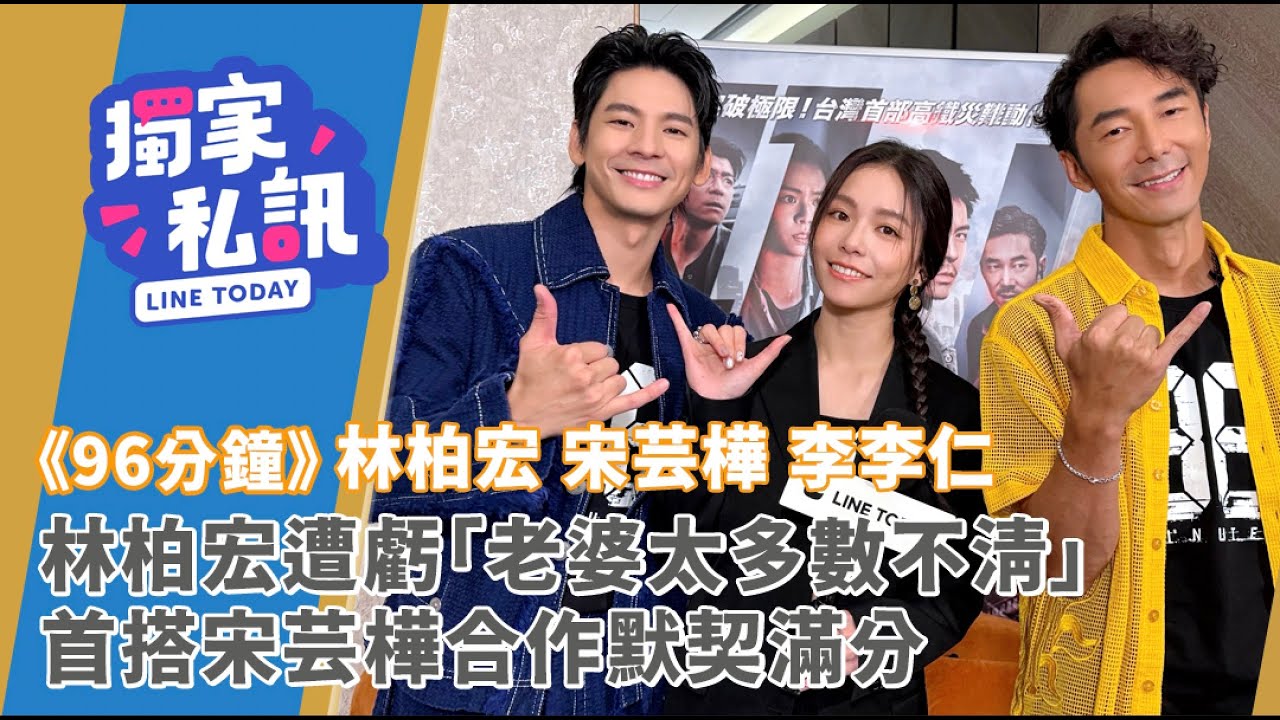 林柏宏遭虧「老婆太多數不清」首搭宋芸樺合作默契滿分【獨家私訊】