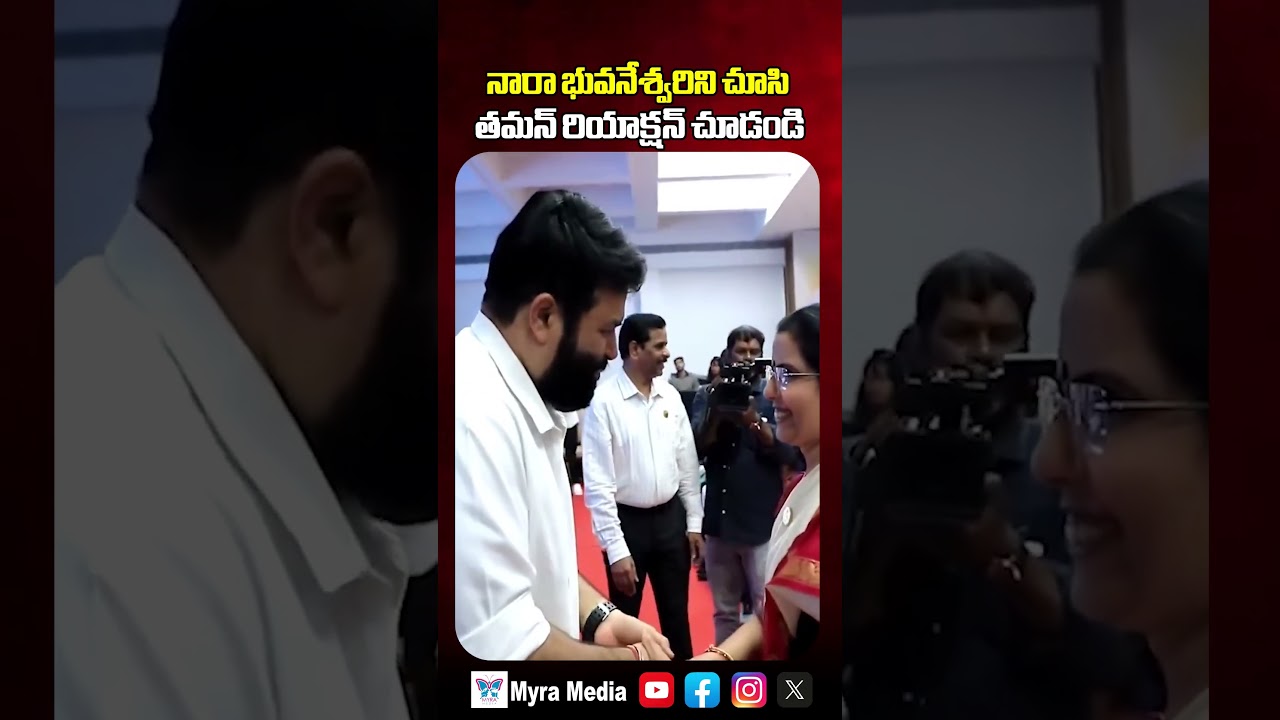 నారా భువనేశ్వరిని చూసితమన్ రియాక్షన్ చూడండి | Thaman Reaction After See Nara Bhuvaneswari