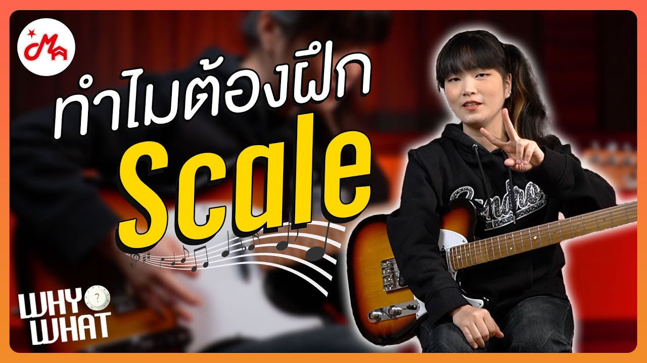 ทำไมต้องฝึก Scale | Gusta GTL-05 #whywhat