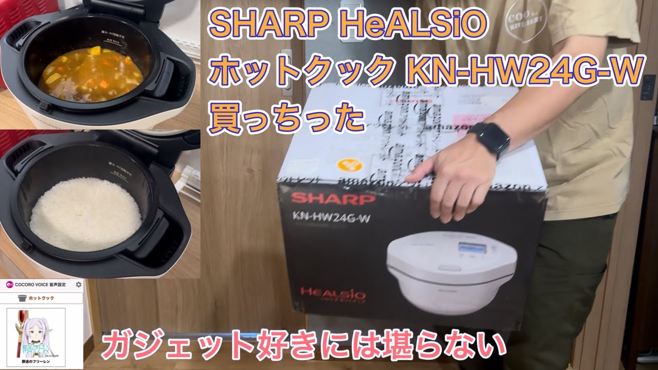 SHARP HeALSiO ホットクック KN-HW24G-W買っちった