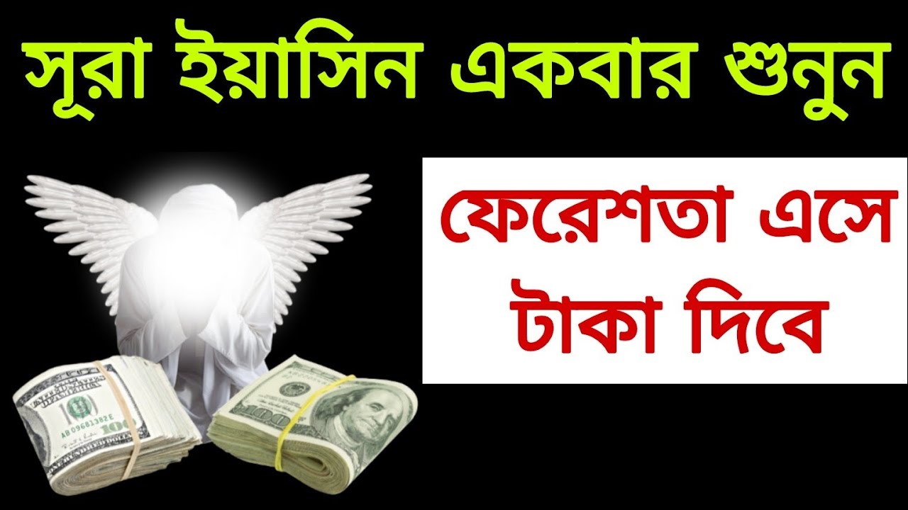 সূরা ইয়াসিন একবার শুনুন ফেরেসতা এসে টাকা দিবে।Amol।Doa।আমল।দোয়া।On Amol অন আমল
