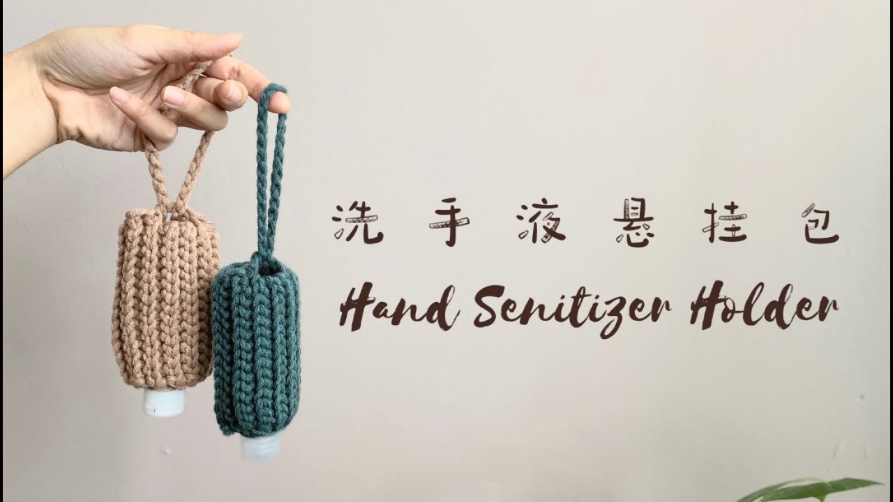 钩针罗纹洗手液悬挂包 Hand Sanitizer Holder with Crochet Ribbing