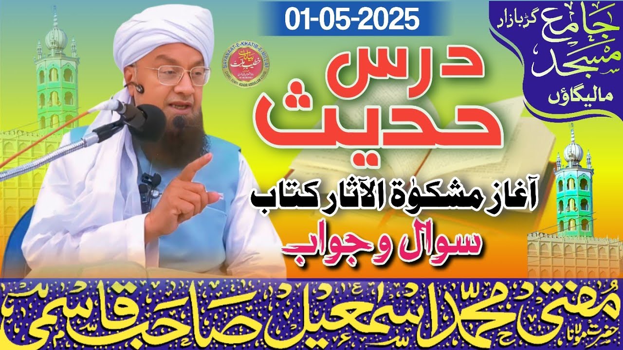 𝐃𝐚𝐫𝐬 𝐞 𝐇𝐚𝐝𝐞𝐞𝐬 || Aagaz Mishkat ul Aasar Kitab || 01-05-2025 𝐌𝐮𝐟𝐭𝐢 𝐌𝐝 𝐈𝐬𝐦𝐚𝐢𝐥 𝐐𝐚𝐬𝐦𝐢 𝐬𝐚𝐡𝐚𝐛