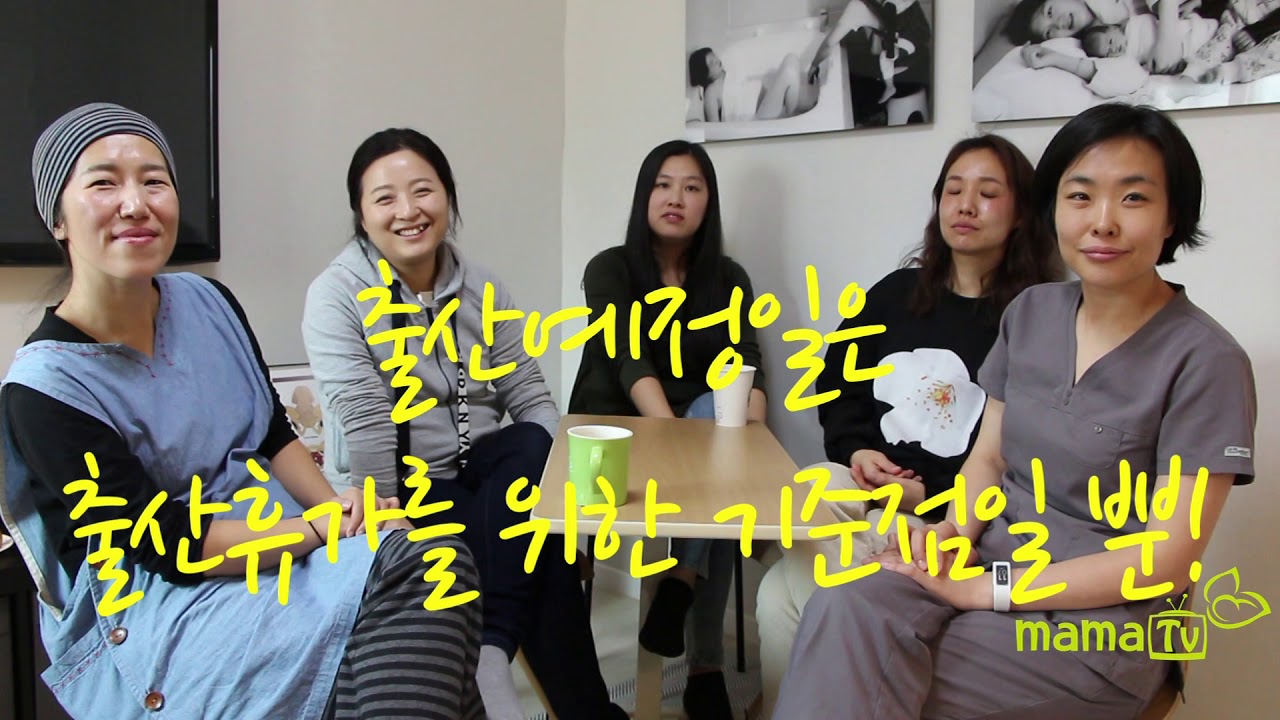 [마마티비]출산예정일과 조산. 출산을 위한 최적기는 37주에서 41주