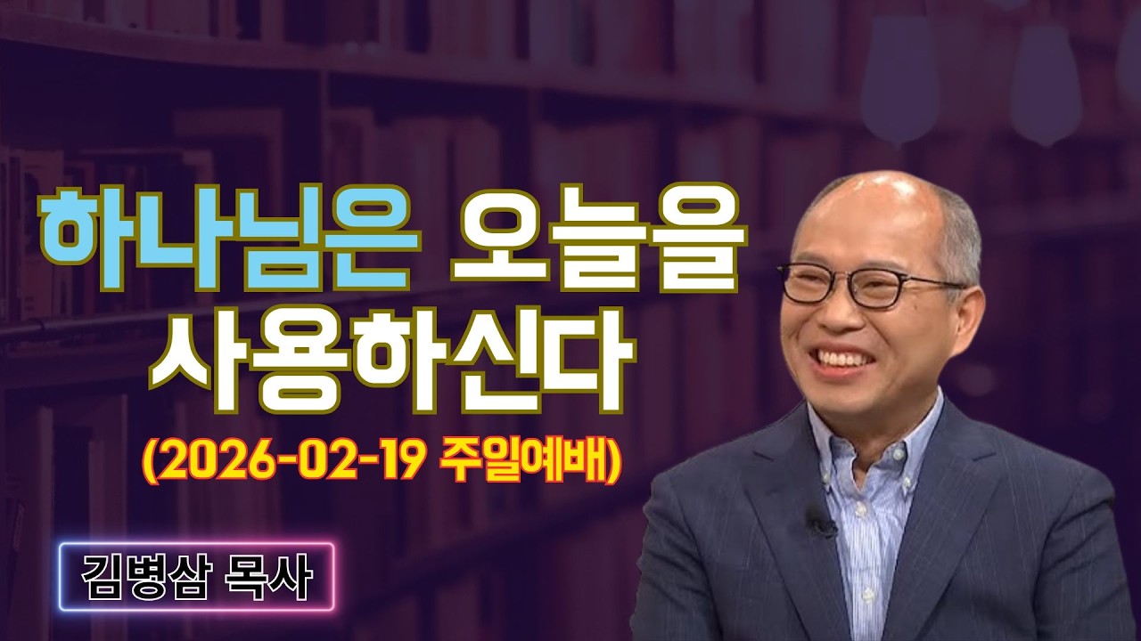 김병삼 목사님 최근 설교 | 하나님은 오늘을 사용하신다 (2026-02-19 주일예배) | 김병삼 목사