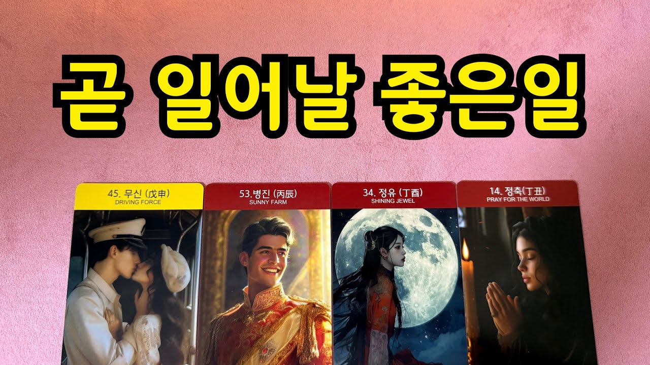 타로-곧 일어날 좋은일🧞‍♂️