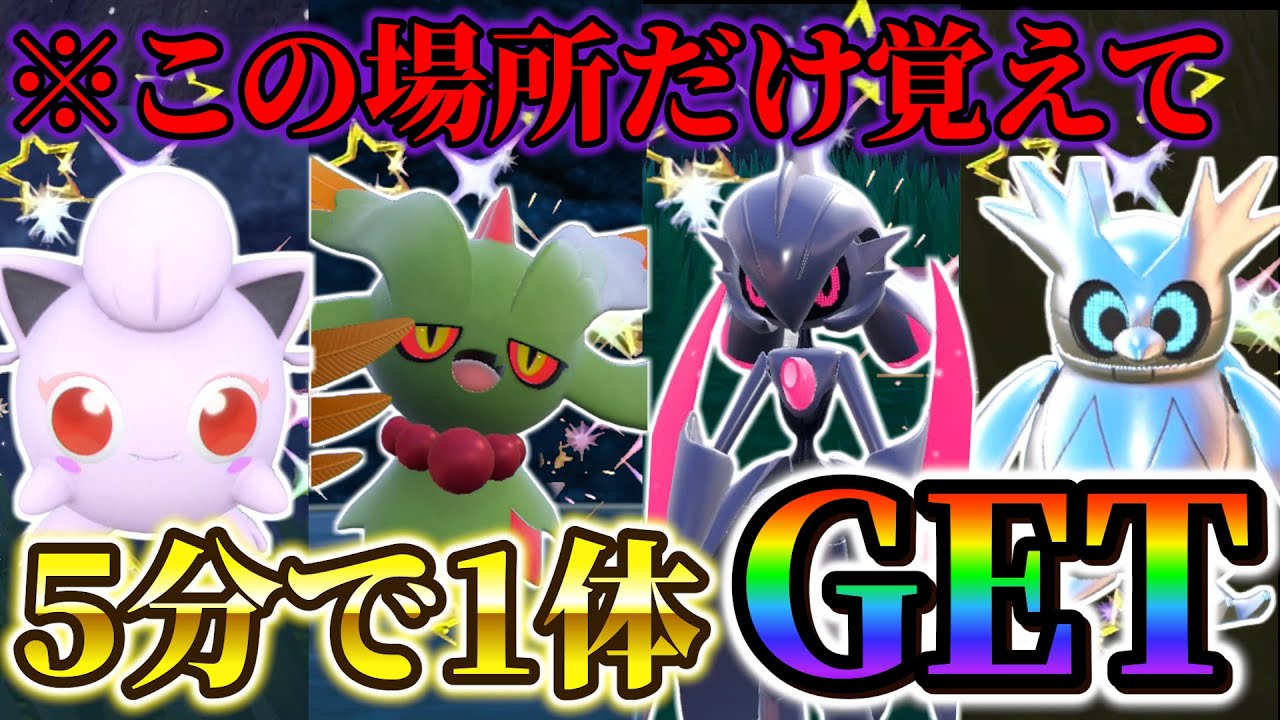 【ポケモンsv 色違い】色違い厳選場所 