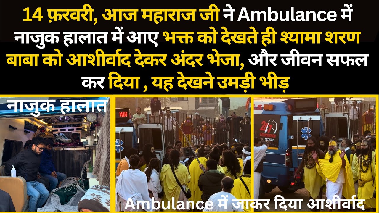 14 फ़रवरी, आज महाराज जी ने Ambulance में आए भक्त को देखते ही श्याम शरण बाबा को भेज दिया #bhajanmarg