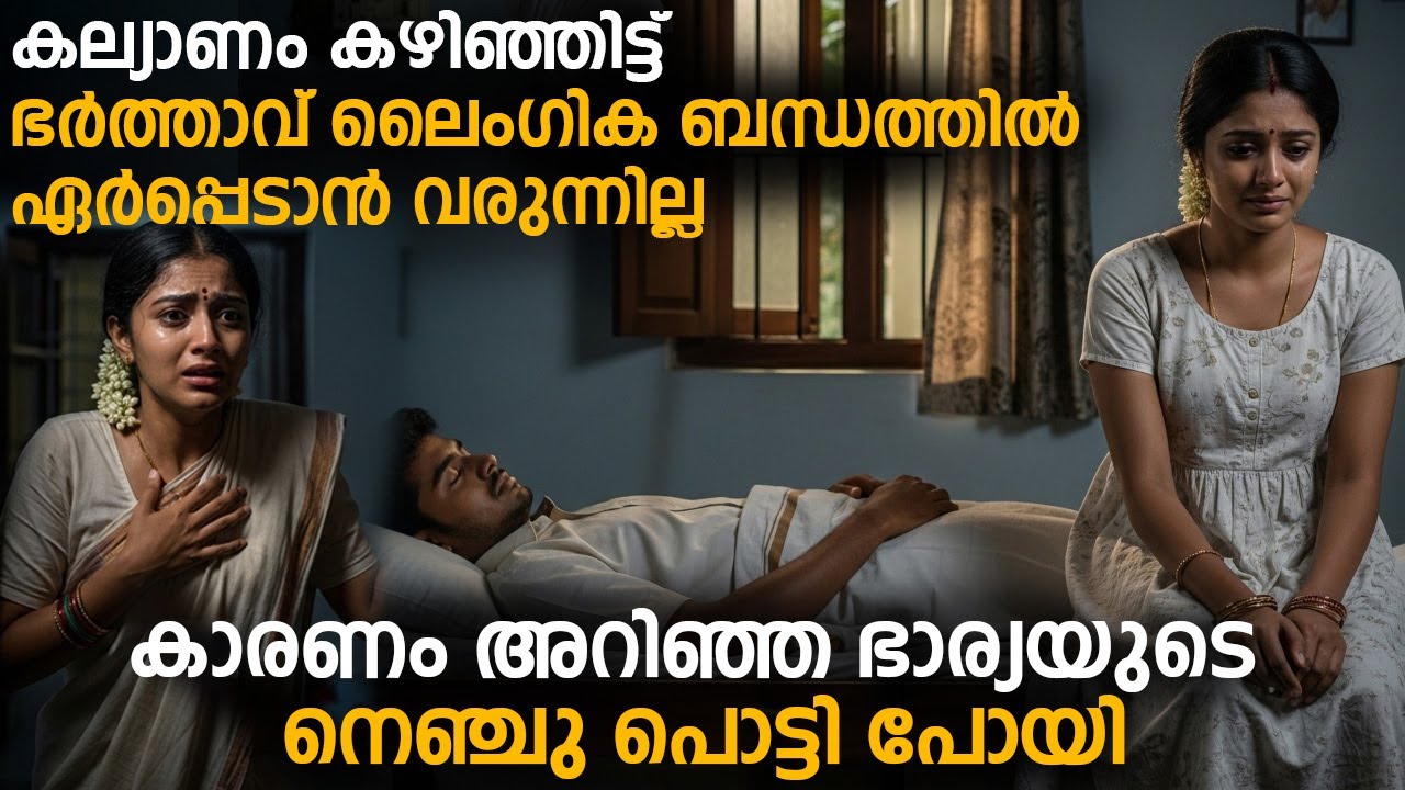 വിവാഹശേഷം ഭർത്താവ് ലൈംഗിക ബന്ധത്തിൽ ഏർപ്പെടാൻ വരുന്നില്ല, കാരണം അറിഞ്ഞ ഭാര്യയുടെ നെഞ്ചു പൊട്ടി പോയി