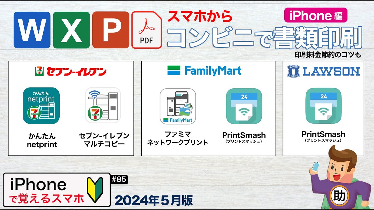 ワード・エクセル・パワポ・PDF書類をコンビニ印刷 （セブンイレブン・ファミリーマート・ローソン）料金節約のコツも！▶︎#85〈iPhone編〉 2024年5月版