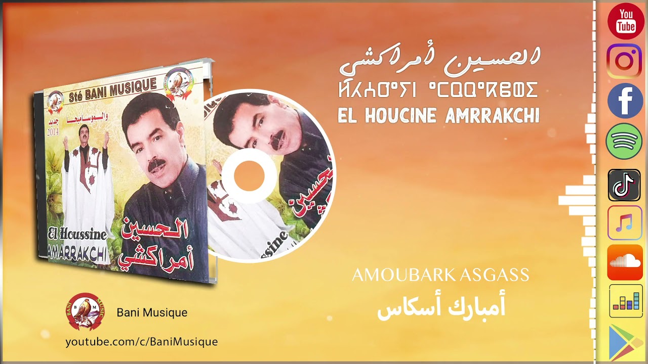 El Houcine Amrrakchi : Amoubark Asggass Ljdid  الحسين أمراكشي : أمبارك أسكاس الجديد