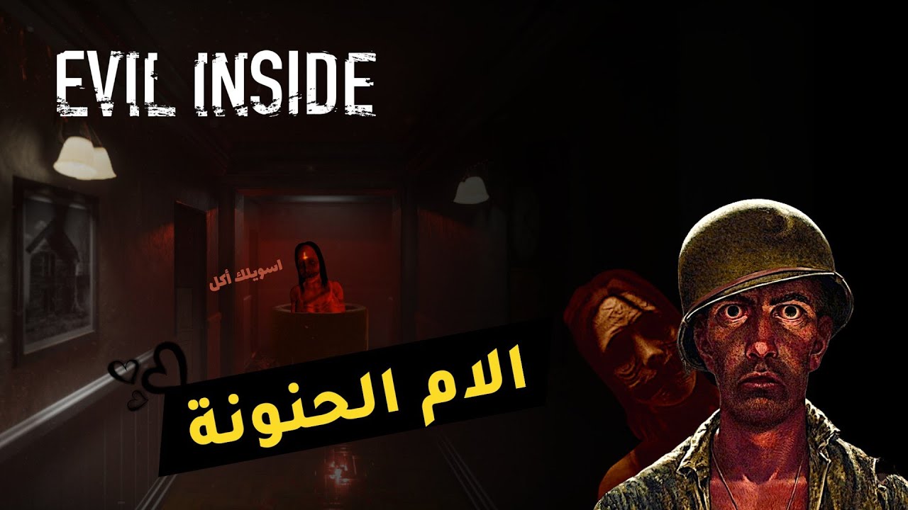 Evil inside | الام الحنونة