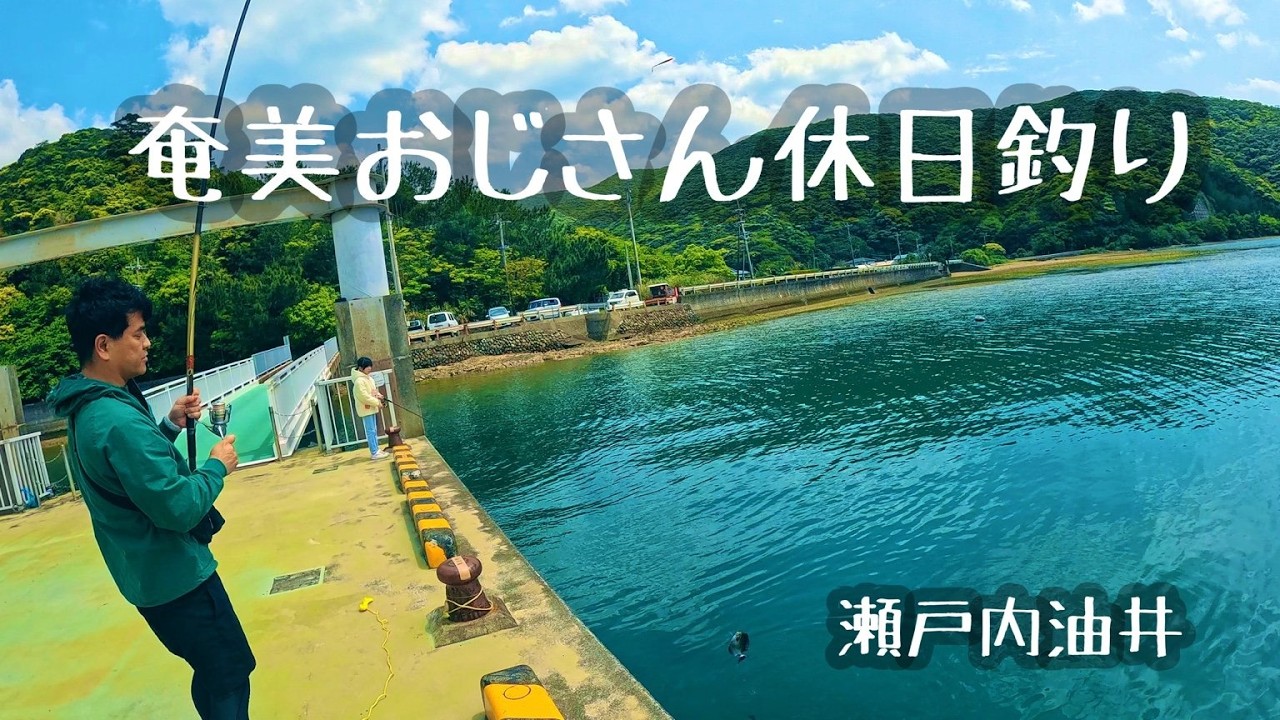 【奄美のおじさん休日釣り】【奄美大島・瀬戸内油井】家族で休日釣り！クロハギ&エラブチを刺身＆ポワレで堪能！