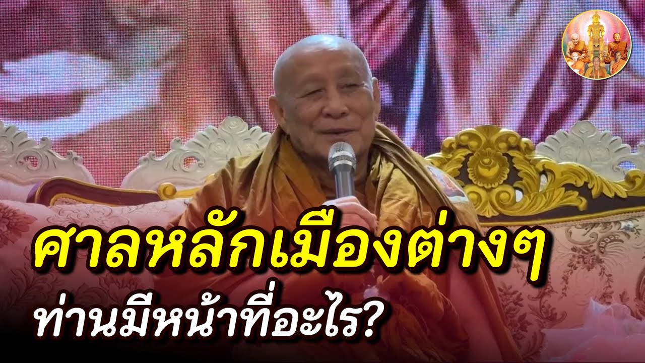 ศาลหลักเมืองมีเทวดาอารักษ์อยู่ เป็นเพศไหน แล้วท่านมีหน้าที่อะไร?