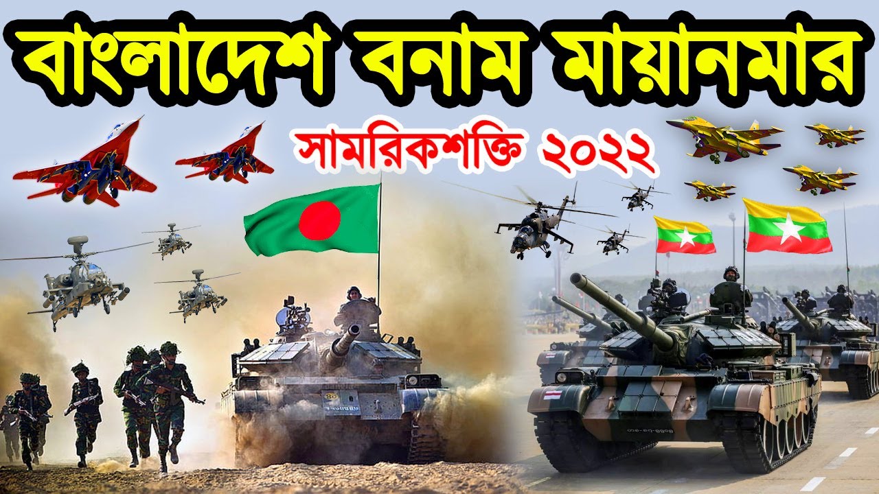 বাংলাদেশ বনাম মায়ানমার সামরিক শক্তিতে কে এগিয়ে আছে। বাংলাদেশ মায়ানমার সামরিক উত্তেজনা।টেক দুনিয়া
