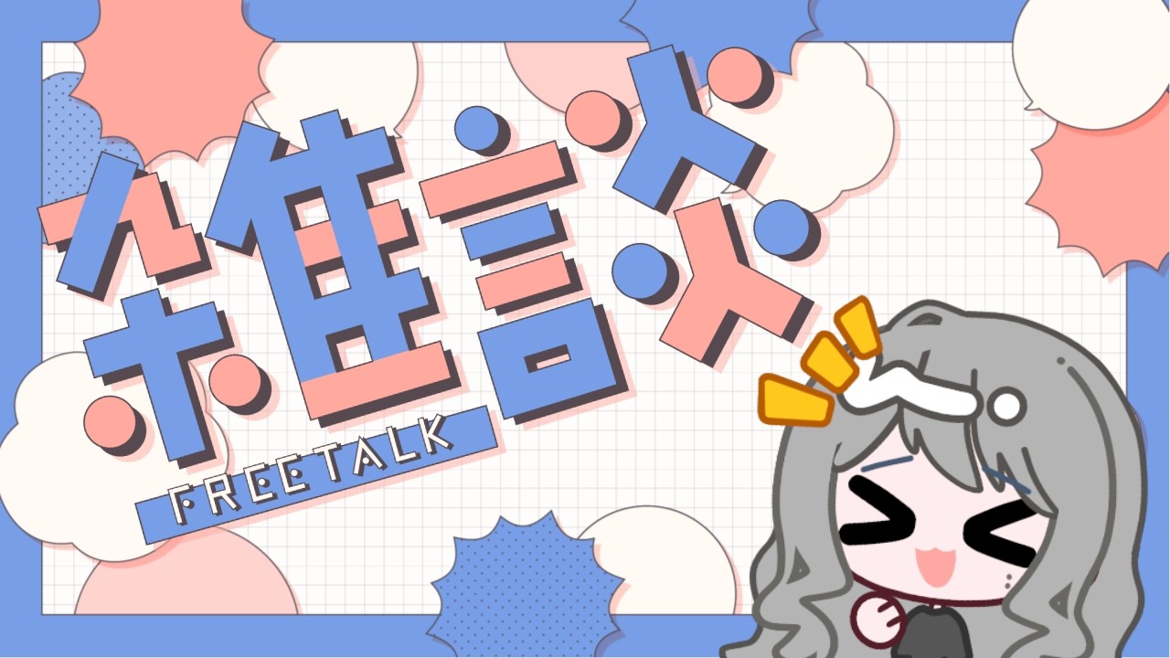 【#雑談配信  】 少し話してお布団はいろう  #新人vtuber #あのねのな