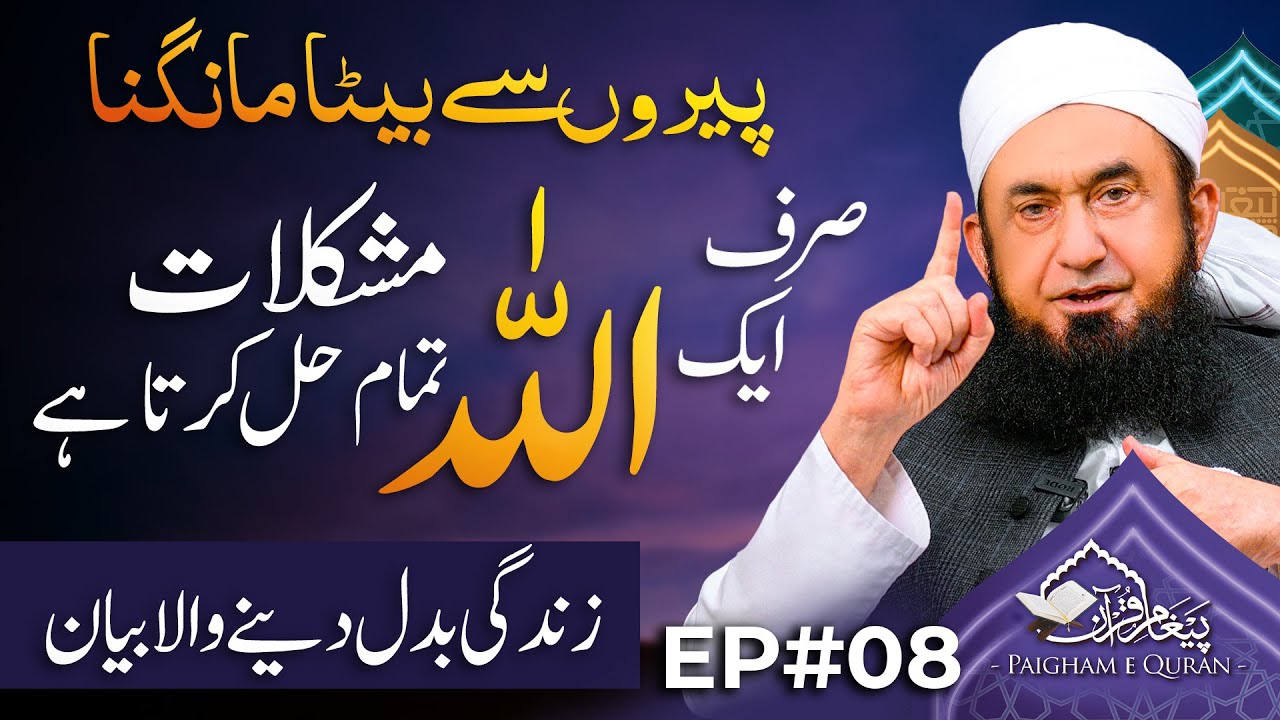 Paigham e Quran | EP#08 | Molana Tariq Jamil | 8 March 2025