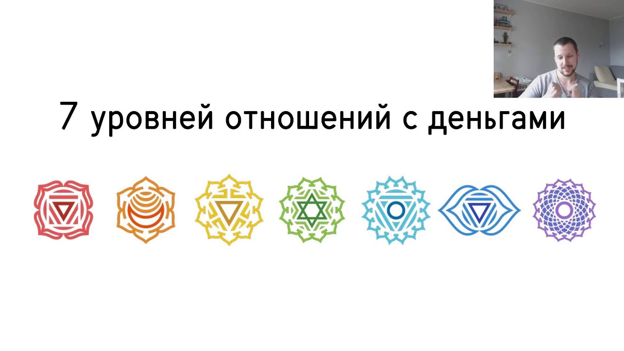 7 уровней отношений с деньгами
