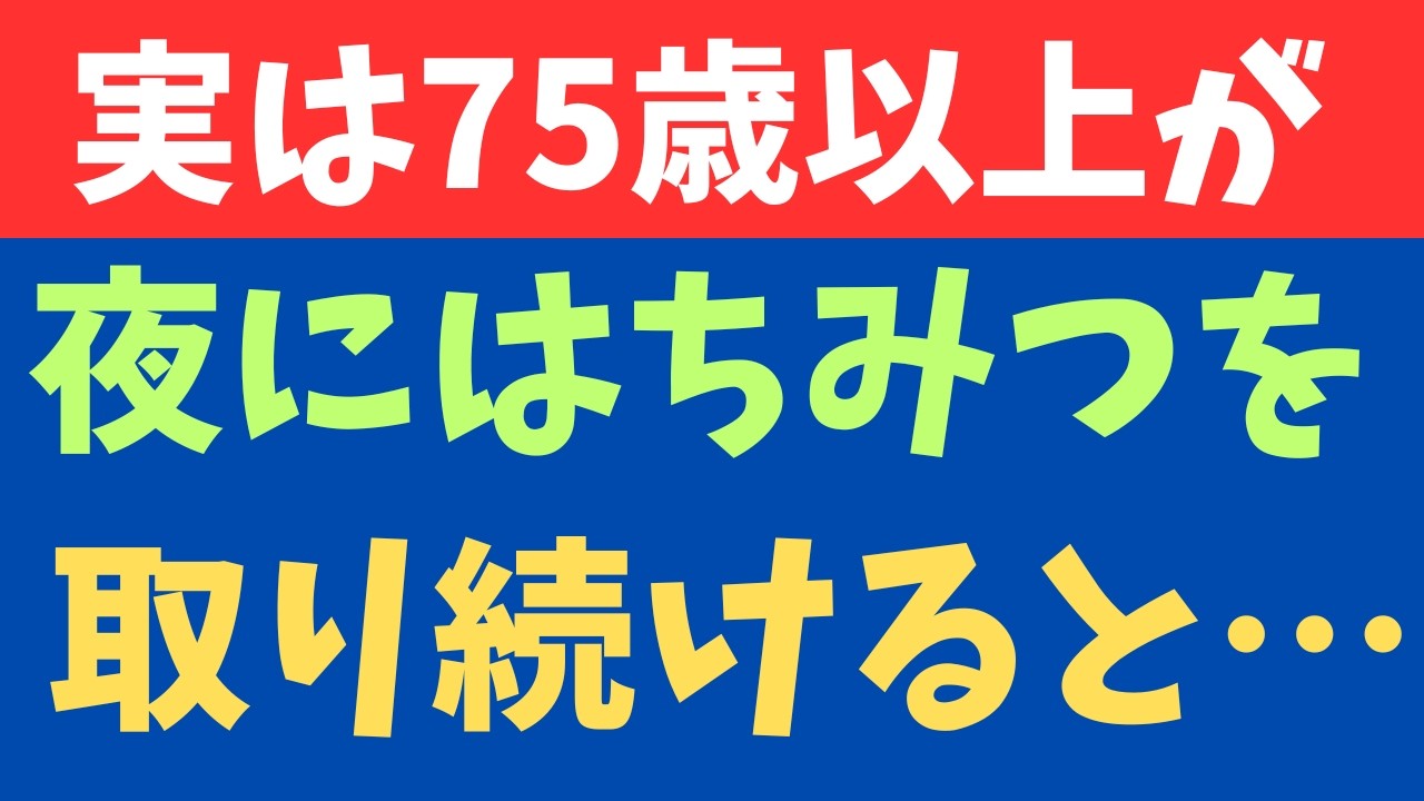 実は65歳以上が夜にハチミツを摂り続けると…