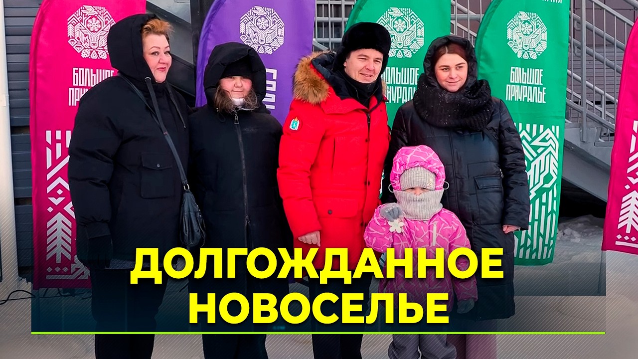 В Лабытнанги новосёлы получили ключи от новых квартир