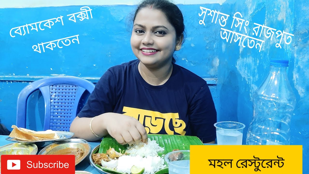 Mahal Restaurant - ব্যোমকেশ বক্সীর বাড়ী! Food vlog by Shashwati Bose #sushantsinghrajput #kolkata