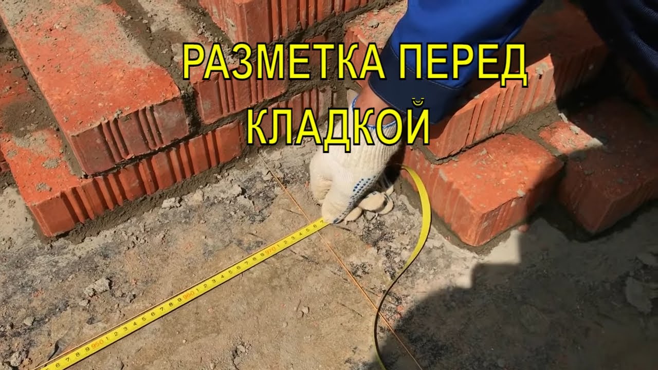 Разметка первого ряда кладки. разметка первого ряда газоблока. как построить дом
