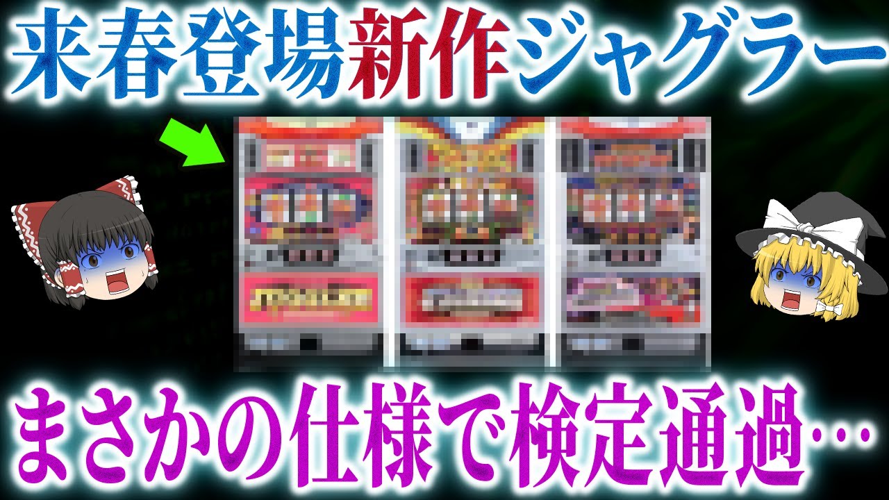 【遂に】マイジャグラー６が検定通過？！仕様変更など気になる点は？【ゆっくり解説】