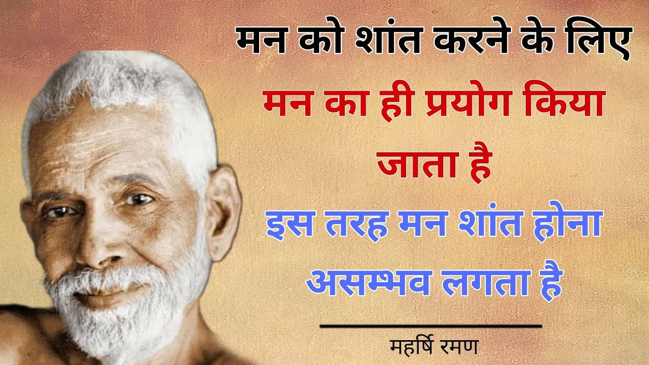 Raman Maharshi | मन को शांत करने के लिए मन का ही प्रयोग | #Maharshi #raman #spritual #aatmgyan