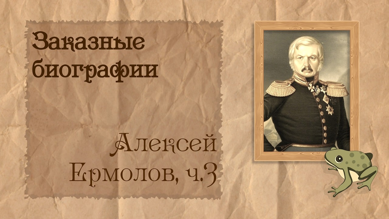 Алексей Ермолов, ч. 3 из 3 | Биография на заказ #55 | 25.02.26