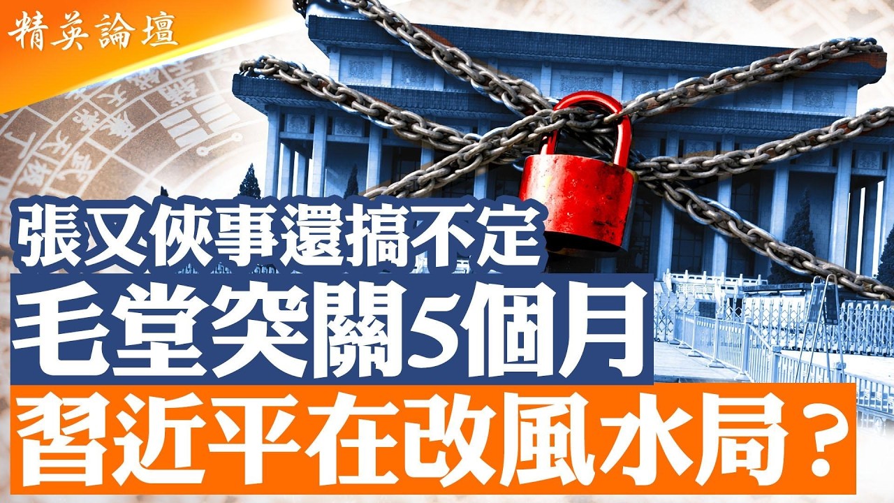 毛澤東紀念堂突關5‼️個月！習近平改風水續權力？中共內鬥升溫現「朝鮮化」趨勢｜精英論壇#直播 #live