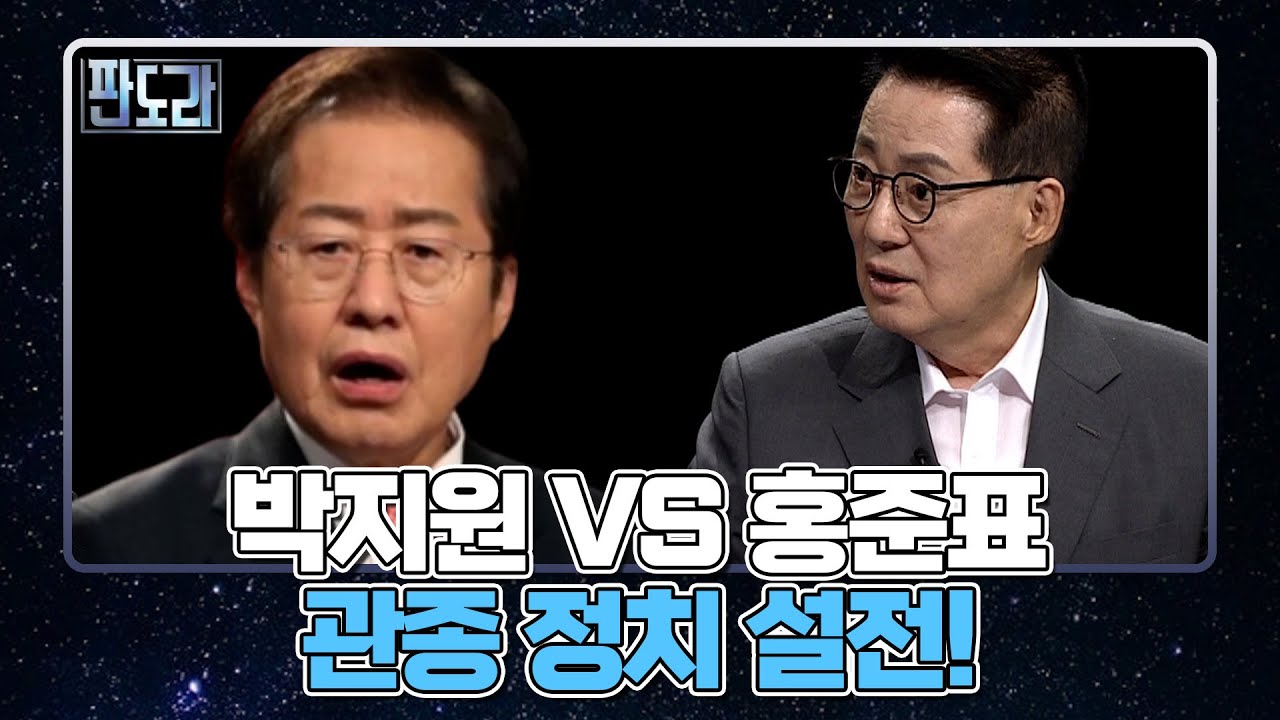 박지원 VS 홍준표 관종 정치 설전! MBN 220627 방송