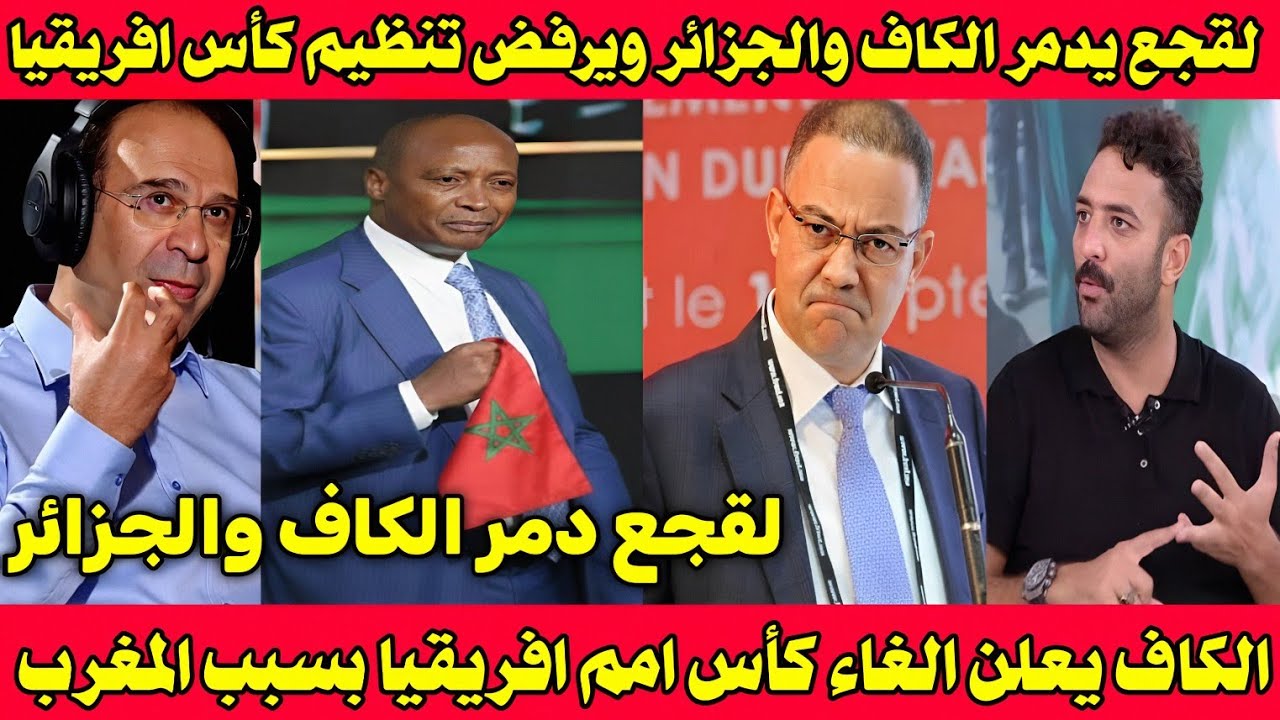 بالفيديو 🇲🇦 رئيس الكاف يبكي ويعتذر ويتوسل للمغرب بعد رفض المغرب تنظيم كاس امم افريقيا والغاء البطوله