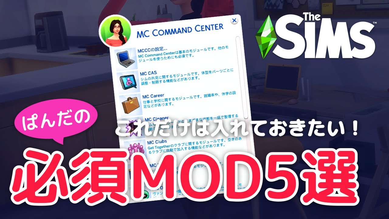 ぱんだのシムズ4必須MOD5選！【The Sims 4 - 解説シリーズ】