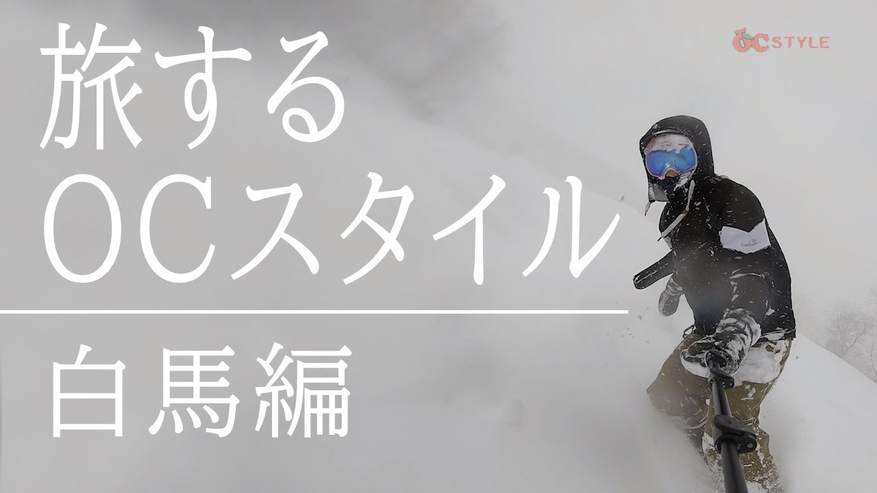 namelessageの超軽量スノボーウェアでHakuba47をグラトリ。春スキーに最適ビブパンツで滑走します。【旅するOC SYTLE 白馬編】