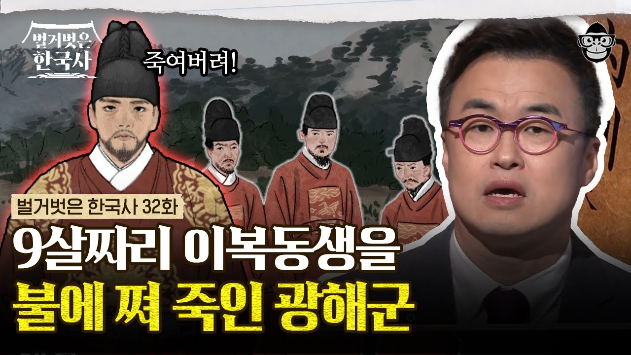 조선시대 패륜의 아이콘, 광해군이 가족들을 죽인 상상치도 못한 방법💥 신하들마저 출근 거부? | #벌거벗은한국사 광해군 편