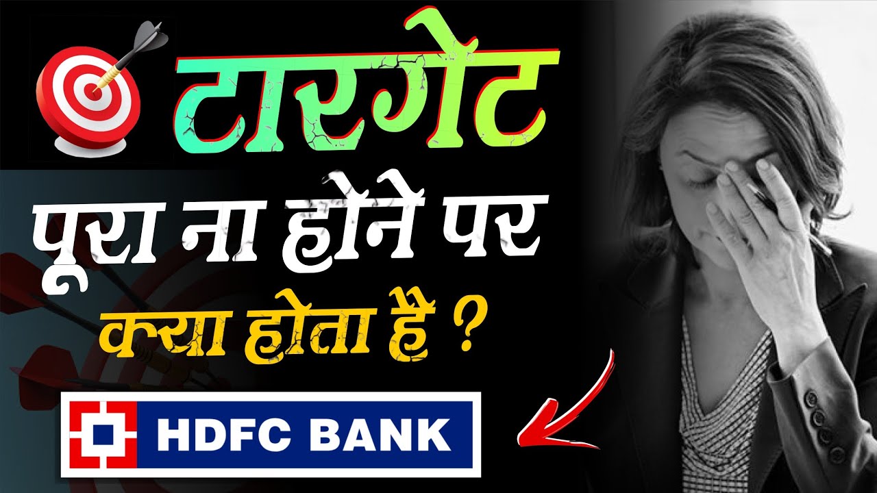 𝗦𝗮𝗹𝗲𝘀 𝗧𝗮𝗿𝗴𝗲𝘁 𝗖𝗼𝗺𝗽𝗹𝗲𝘁𝗲 𝗡𝗮 𝗛𝗼𝗻𝗲 𝗣𝗲𝗿 𝗞𝘆𝗮 𝗛𝗼𝘁𝗮 𝗛𝗮𝗶 ? 𝗛𝗱𝗳𝗰 𝗕𝗮𝗻𝗸 𝗦𝗮𝗹𝗲𝘀 𝗧𝗮𝗿𝗴𝗲𝘁, 𝗜𝗰𝗶𝗰𝗶 𝗕𝗮𝗻𝗸 𝗦𝗮𝗹𝗲𝘀  𝘇𝗱𝘁𝗮𝗹𝗸𝘀