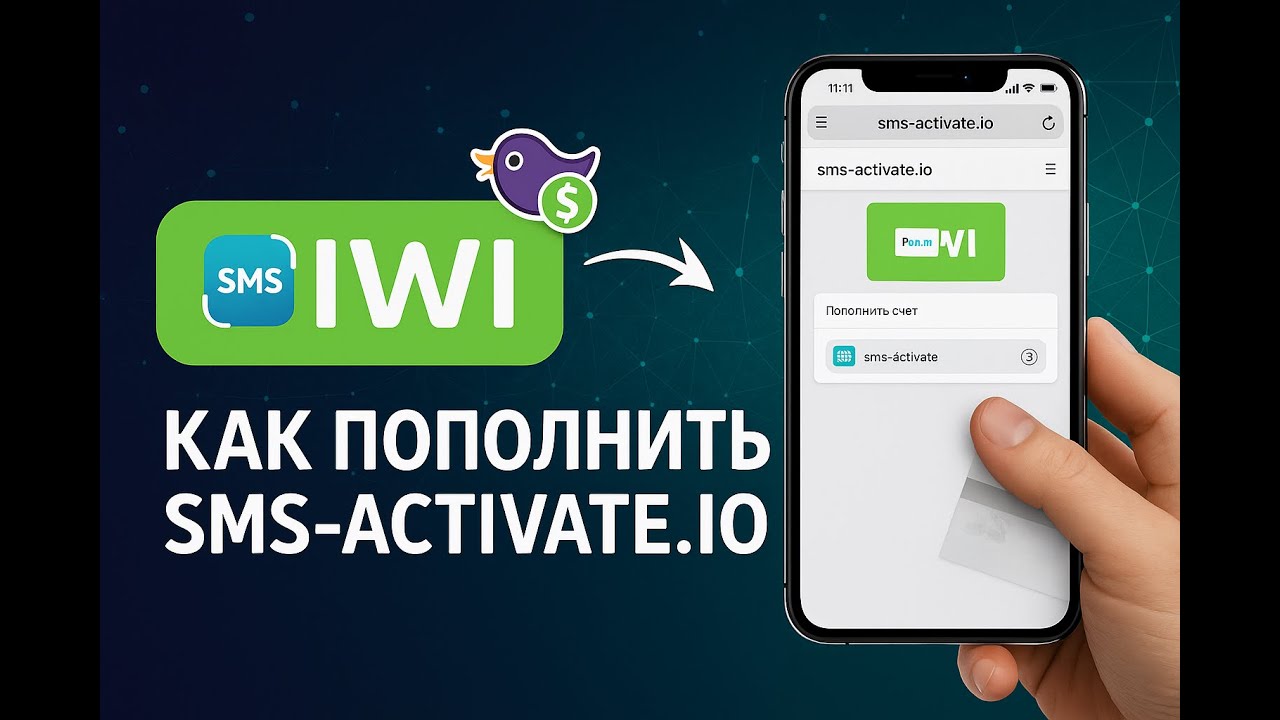 Как пополнить sms-activate.io без иностранной карты: рабочий способ 2025