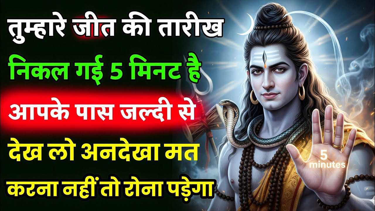 तुम्हारे जीत की तारीख निकल गई 5 मिनट है आपके पास जल्दी से  देख लो / shiv most important massage 