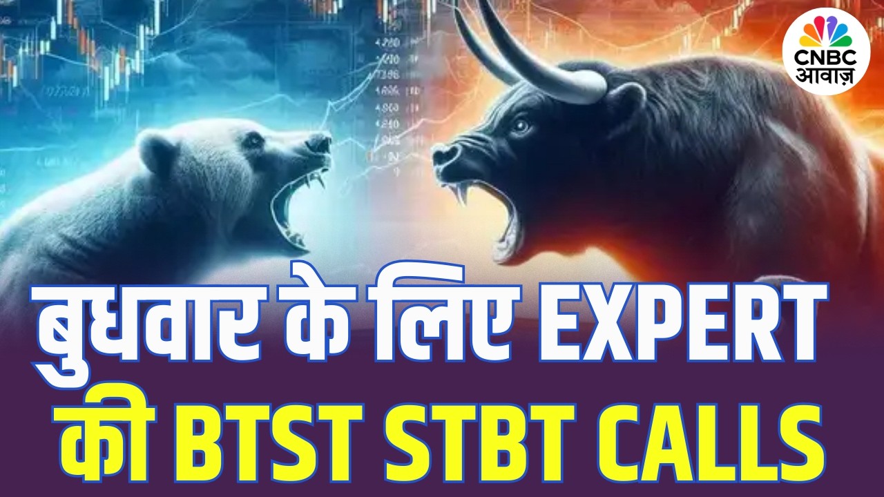 BTST STBT Calls For Wednesday | Share Market में जानें क्या है Experts के BTST और STBT Ideas |Market