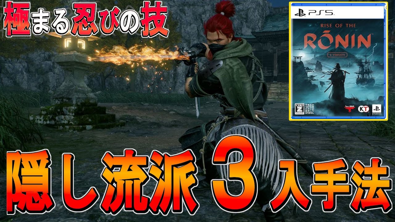 【ライズオブローニン 攻略 ゆっくり実況】隠し流派３つの入手法の紹介【Rise of the ronin 】