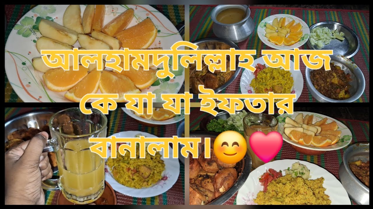 আলহামদুলিল্লাহ আজ কে যা যা ইফতার করলাম।😊❤️