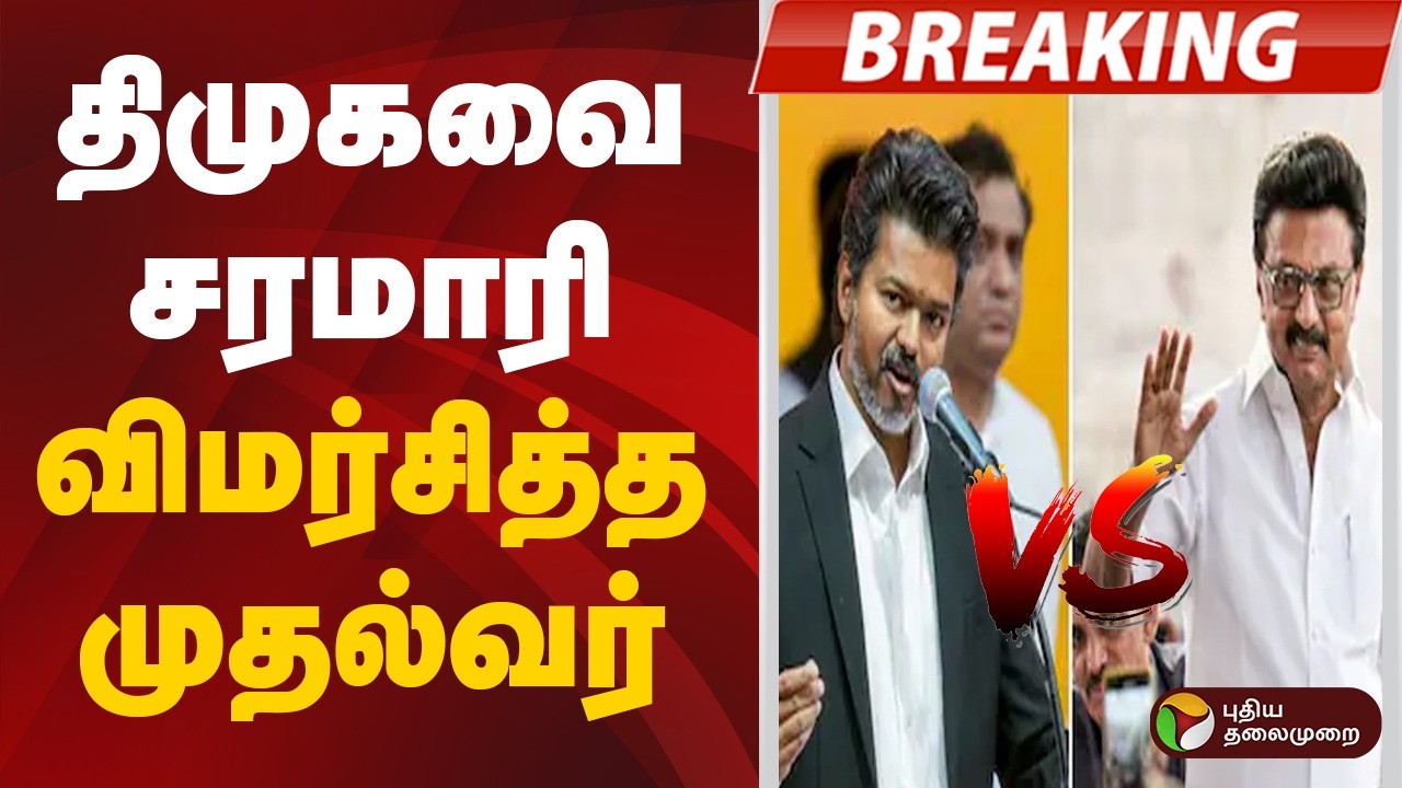 🔴LIVE: CM Vijay vs MK Stalin | திமுகவை சரமாரி விமர்சித்த முதல்வர் | TVK vs DMK | TN Government | GST