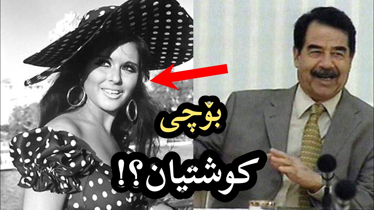 وویستی لە ڕێی سێکسەوە سەدام بکوژێت بەڵام خۆی کوژرا